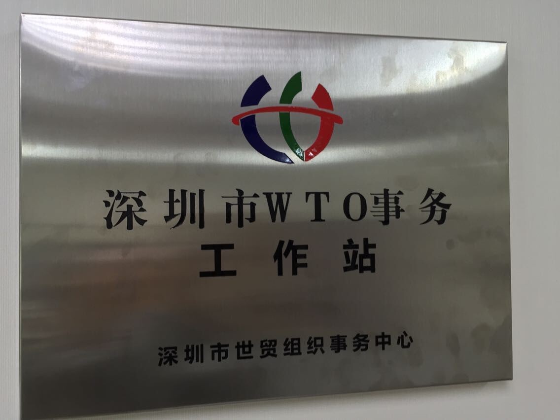 深圳市WTO事務(wù)工作站